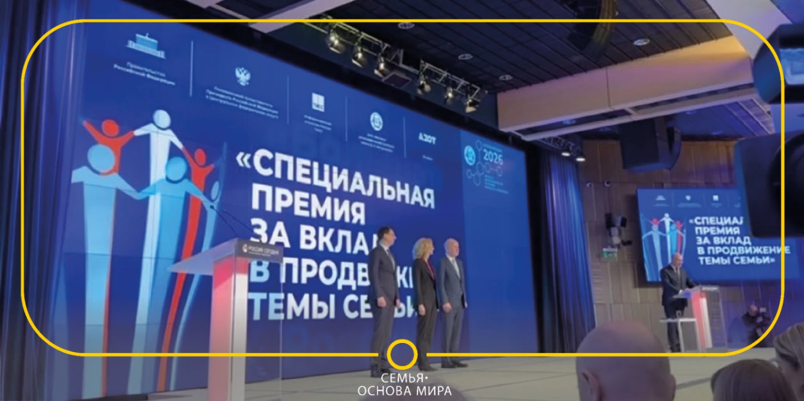 Проект «Семья – основа мира» удостоен особой награды «За вклад в продвижение темы семьи»